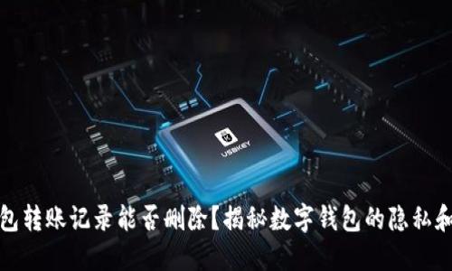 TP钱包转账记录能否删除？揭秘数字钱包的隐私和安全