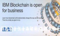 :比特币钱包安全性全面解