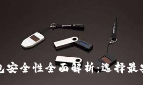 :
比特币钱包安全性全面解析：选择最安全的钱包