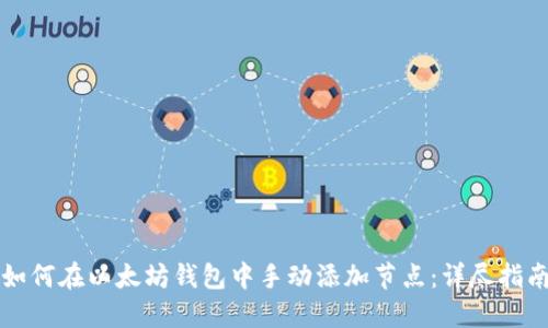 如何在以太坊钱包中手动添加节点：详尽指南