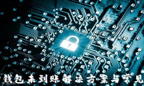 
提币到TP钱包未到账解决方案与常见疑问解析