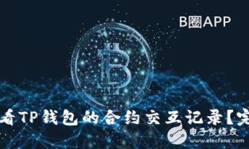 如何查看TP钱包的合约交互记录？完整指南
