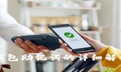 比特币核心钱包助记词的