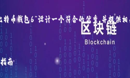 为了更好地满足您的请求，我将为“密码学生成比特币钱包6”设计一个符合的优秀，并提供相关的关键词。同时会针对相关问题进行详细讨论。

### 和关键词

如何使用密码生成比特币钱包，从零开始的完整指南