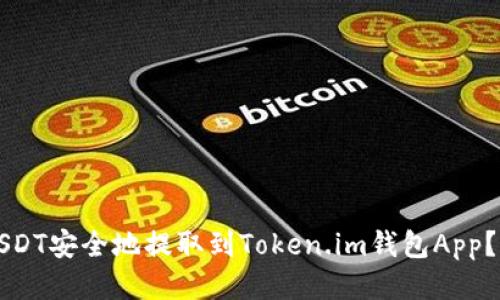 如何将USDT安全地提取到Token.im钱包App？详细指南