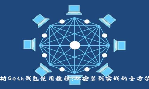 以太坊Geth钱包使用教程：从安装到实战的全方位指南