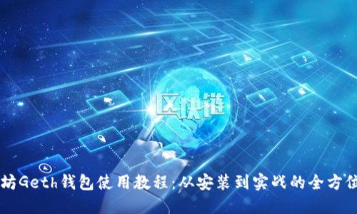 以太坊Geth钱包使用教程：从安装到实战的全方位指南
