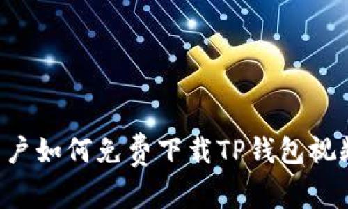 苹果手机用户如何免费下载TP钱包视频：详细攻略