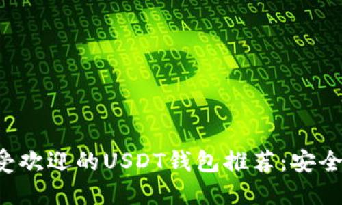 2023年最受欢迎的USDT钱包推荐：安全、高效、便捷