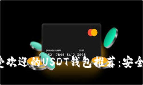 2023年最受欢迎的USDT钱包推荐：安全、高效、便捷