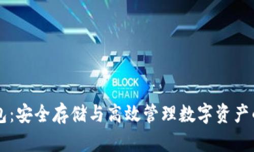 以太坊钱包：安全存储与高效管理数字资产的终极指南