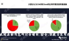 以太坊原始钱包网站全解