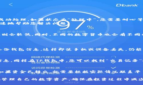 如何通过欧易将USDT安全转移到TP钱包

USDT, 欧易, TP钱包, 数字货币转账/guanjianci

随着数字货币的快速发展，越来越多的人开始接触并使用加密货币进行投资与交易。在众多数字货币中，USDT作为一种稳定币，因其与美元挂钩而成为了广受欢迎的交易品种。为了提高资产的安全性，很多用户会将自己的USDT转移到相对安全的钱包中，如TP钱包。本文将详细介绍如何通过欧易将USDT提取到TP钱包，并提供一些相关的常见问题解答。

什么是欧易？
欧易（OKEx）是一个国际知名的数字货币交易平台，成立于2014年，总部位于马耳他。欧易提供了多种数字货币的交易服务，支持现货交易、衍生品交易、杠杆交易等。同时，平台还为用户提供了数字货币的充值、提取等服务。由于其交易量和用户基数庞大，欧易逐渐成为了全球领先的加密货币交易所之一。

什么是TP钱包？
TP钱包是一款使用方便的数字货币钱包，支持多种主流数字货币的存储与管理。其最大的优势在于支持多链资产，意味着用户可以在一个钱包中管理多种类型的加密货币。此外，TP钱包还提供了安全性高、操作简便和功能丰富等特点，因此受到众多数字货币投资者的青睐。

如何在欧易提取USDT到TP钱包？
将USDT从欧易提取到TP钱包，过程相对简单，但操作时需注意一些细节。以下是具体的步骤：

h4步骤一：登录欧易账户/h4
首先，您需要访问欧易官方网站并输入您的账户信息进行登录。如果您使用的是手机应用，可以直接打开应用并登录。

h4步骤二：找到“资产”页面/h4
成功登录后，点击页面上的“资产”选项。在资产页面，您将能够看到自己在欧易上持有的所有数字货币。找到USDT并点击。

h4步骤三：选择“提取”选项/h4
在USDT资产详情页面，您会看到“提取”按钮。点击该按钮，进入提取设置界面。

h4步骤四：填写TP钱包地址/h4
此时，您需要将TP钱包的USDT地址复制并粘贴到提取地址框中。在TP钱包中找到“接收”选项，系统将生成您的USDT地址，确保复制无误以防丢失资产。

h4步骤五：确认提取金额/h4
在提取界面，填写您希望提取的USDT数量，并确认提取费用。请注意，每次提取都需要支付网络手续费，不同币种的费用和转出金额设置可能不同。

h4步骤六：验证身份/h4
为了确保资金安全，欧易会要求用户进行身份验证。您可能需要输入邮箱验证码或手机验证码。根据系统提示，完成验证。

h4步骤七：提交申请/h4
确认所有信息无误后，点击“提交”按钮。此时系统将处理您的提取申请。一般情况下，提取会在短时间内完成，但可能会因网络状况而有所延迟。

提取过程中需要注意的事项
在提取USDT的过程中，有几点需要特别注意：

h4网络手续费/h4
每次提取都需要支付一定的网络手续费，具体费用取决于网络状况。用户应提前了解相关信息，以免因手续费过高而影响提取操作。

h4地址的准确性/h4
在输入TP钱包地址时，一定要确保准确无误。数字货币交易一旦确认，将无法撤回，因此务必仔细检查地址，避免因输错地址造成资产损失。

h4账户安全/h4
在登录欧易账户和TP钱包时，务必保持账户安全。使用强密码并开启双重身份验证，以保护您的数字资产安全。

常见问题解答

h4问题一：如果我无法收到转账，该怎么办？/h4
在提取USDT后，如果未能及时收到转账，可以尝试以下解决方案：
首先，检查TP钱包的地址是否正确，确保其与您在欧易提取时填写的地址一致。其次，查看转账状态，欧易会提供交易记录，您可以在其上确认转账是否被成功处理。如果状态为“处理中”，您需要耐心等待，网络繁忙时可能造成延迟。
如果以上步骤都确认无误，但仍未收到资金，建议及时联系欧易客服，提供相关的交易信息，进行查询。在联系时，请保留相关的交易凭证，以便客服能更快速地帮助您解决问题。

h4问题二：转账手续费是如何计算的？/h4
转账手续费是根据区块链网络的拥堵情况而定，通常情况下，手续费会随着网络交易量的变化而有所不同。当网络交易量较大时，手续费会相对较高；反之则会较低。同时，不同的数字货币也会有不同的手续费标准。您可以在提取界面查看当前的手续费，建议还是提前了解相关的转账费用，以便做好预算。

h4问题三：如何确保我的TP钱包安全？/h4
TP钱包的安全性是用户最关注的问题之一。为了确保您的TP钱包安全，建议采取以下措施：
首先，设置强密码并定期更换。密码应包含字母、数字和符号，长度不少于8位。其次，启用双重认证功能，在每次登录或交易时都需要验证身份。第三，定期备份钱包信息，这样即使手机或设备丢失，仍能找回资产。此外，不要随意点击不明链接或输入密码，防范钓鱼攻击。

h4问题四：提取USDT后如何查看交易记录？/h4
提取USDT后的交易记录可以在欧易和TP钱包的交易记录中查看。在欧易平台，点击“资产”然后选择“记录”，您将看到所有的交易记录，包括充值、提取等信息。同样在TP钱包中，您可以找到“交易记录”选项，查看所有到账和划出记录。如果有任何异常情况，建议保留这些数据，以备后续查询。

h4问题五：发生转账错误，该如何处理？/h4
如果在转账过程中发生错误，例如输入地址错误或选择了错误的网络，处理起来会比较复杂。首先，如果资金还没有被转出，可以尝试立即取消提取请求。如果资金已转出，就需要根据实际情况联系平台客服进行查询。通常情况下，错误的地址会导致资金永久丢失，因此务必在每次转账前仔细检查。

总结而言，从欧易提取USDT到TP钱包是一个相对简单的过程，但仍需注意细节以确保资产安全。通过正确的步骤和有效的问题解决方法，用户可以高效地管理自己的数字资产，确保在投资过程中减少风险。