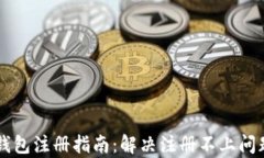 以太坊侧链钱包注册指南