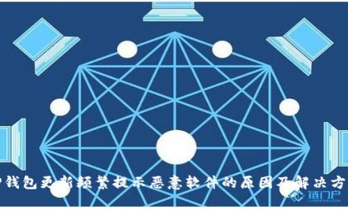 TP钱包更新频繁提示恶意软件的原因及解决方案