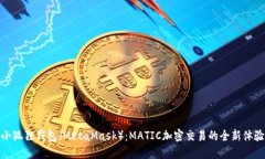 小狐狸钱包（MetaMask）：