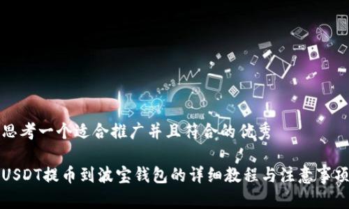 思考一个适合推广并且符合的优秀

USDT提币到波宝钱包的详细教程与注意事项