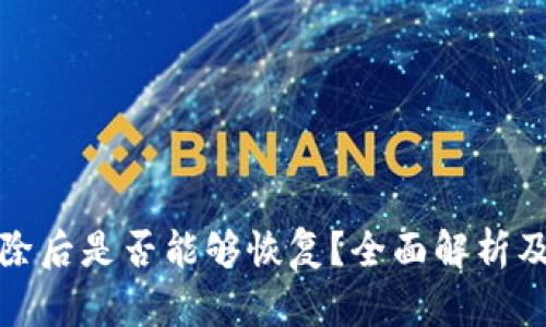 TP钱包删除后是否能够恢复？全面解析及解决方案
