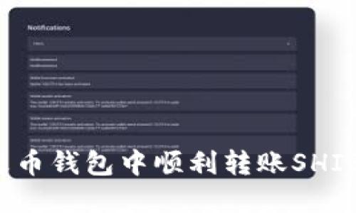 : 如何在火币钱包中顺利转账SHIB：全面指南