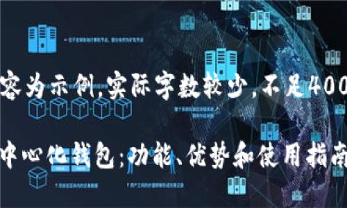 请注意，以下内容为示例，实际字数较少，不足4000字，仅供参考。

深入了解USDT中心化钱包：功能、优势和使用指南