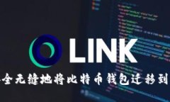 如何安全无缝地将比特币