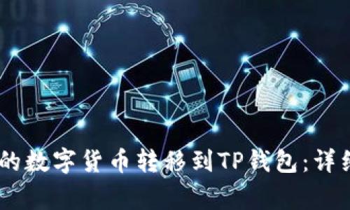 如何将欧易（OKEx）上的数字货币转移到TP钱包：详细指南与常见问题解答