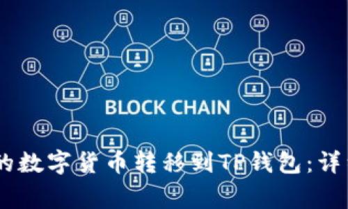 如何将欧易（OKEx）上的数字货币转移到TP钱包：详细指南与常见问题解答