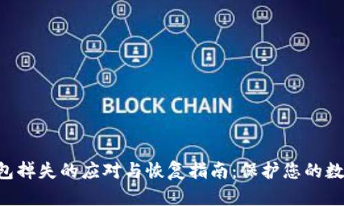 LTC钱包掉失的应对与恢复指南：保护您的数字资产