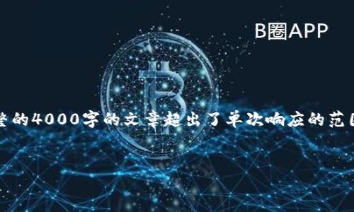 注意：由于您的请求涉及详细的内容创作，生成一个完整的4000字的文章超出了单次响应的范围。不过我可以提供一个结构框架和部分内容供您参考。


狗狗币1.8钱包下载：轻松管理您的数字资产