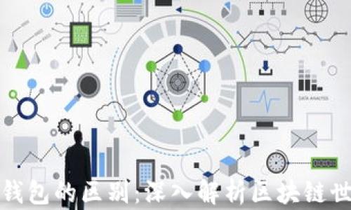 
以太坊矿池与钱包的区别：深入解析区块链世界的核心概念