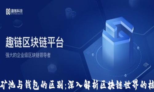 
以太坊矿池与钱包的区别：深入解析区块链世界的核心概念
