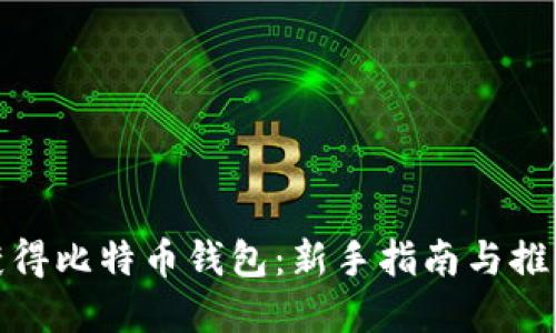 如何获得比特币钱包：新手指南与推荐选择