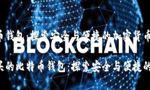 基于3开头的比特币钱包：探索安全与便捷的加密货币存储方案

jiaotitle基于3开头的比特币钱包：探索安全与便捷的加密货币存储方案