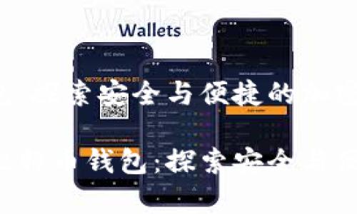 基于3开头的比特币钱包：探索安全与便捷的加密货币存储方案

jiaotitle基于3开头的比特币钱包：探索安全与便捷的加密货币存储方案