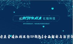 警方是否有权利冻结TP钱包