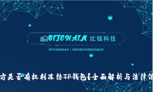 警方是否有权利冻结TP钱包？全面解析与法律依据