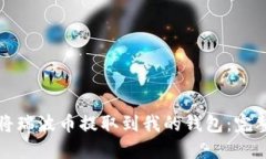 如何将瑞波币提取到我的