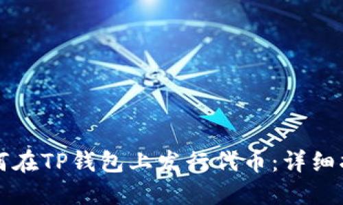 如何在TP钱包上发行代币：详细指南