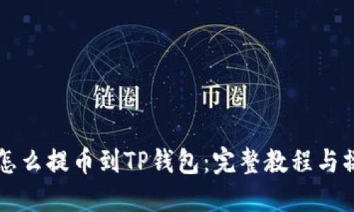 中本聪怎么提币到TP钱包：完整教程与操作指南