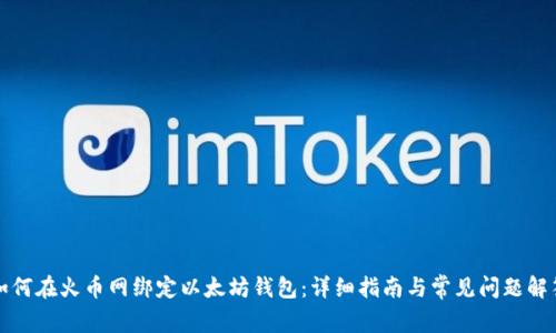 如何在火币网绑定以太坊钱包：详细指南与常见问题解答