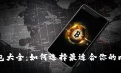 比特币钱包大全：如何选