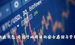 比太钱包：专注于比特币