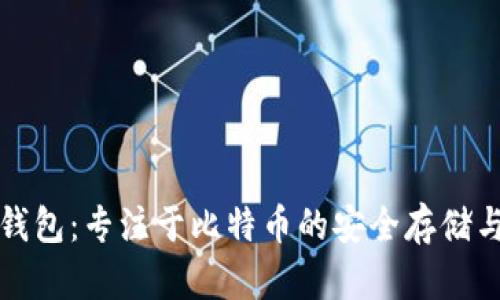 比太钱包：专注于比特币的安全存储与管理