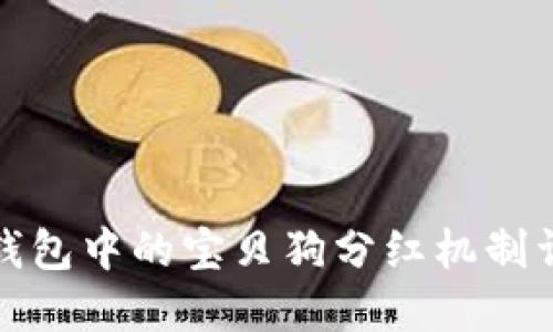 TP钱包中的宝贝狗分红机制详解