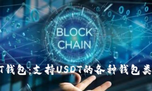 全面解析USDT钱包：支持USDT的各种钱包类型及其优缺点