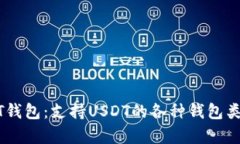 全面解析USDT钱包：支持