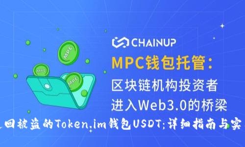 如何追回被盗的Token.im钱包USDT：详细指南与实用建议