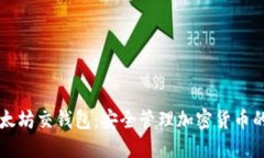 ### 以太坊交钱包：安全管