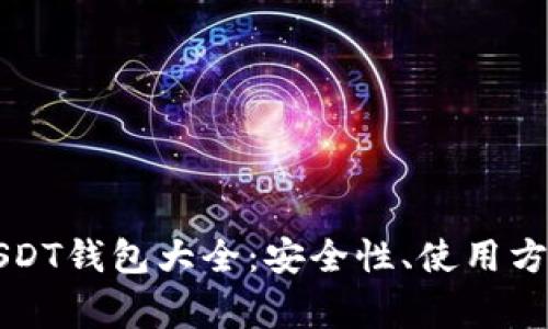 不实名制的USDT钱包大全：安全性、使用方法及注意事项