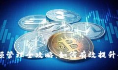 USDT钱包余额管理全攻略：